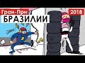 Уступить нельзя атаковать | Формула 1 | Бразилия 2018