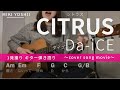 【弾き語り】CITRUS(シトラス)/Da-iCE(カバー)【歌詞コード付き】