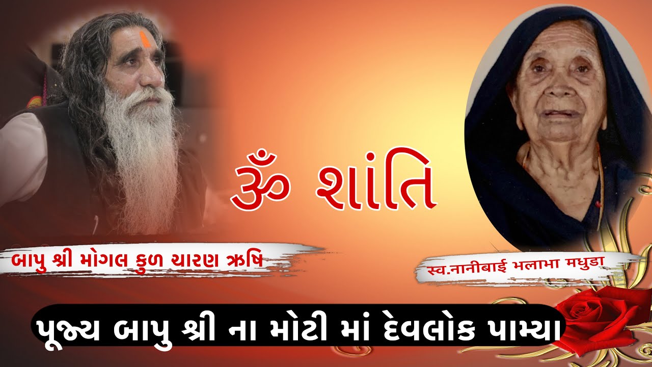 બાપુ ના મોટીમાં દેવલોક પામ્યા | મોગલ ધામ કબરાઉ | બાપુ શ્રી નો સંદેશ | MogalDham Kabrau #mogal