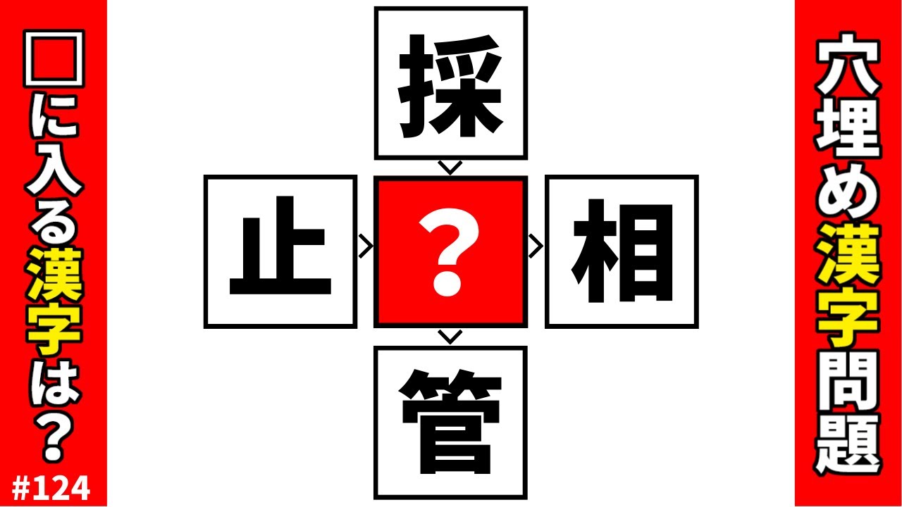 【漢字穴埋めクイズ124】脳トレマス埋め漢字クロスワード空欄に漢字を入れ4つの二字熟語を完成させてください