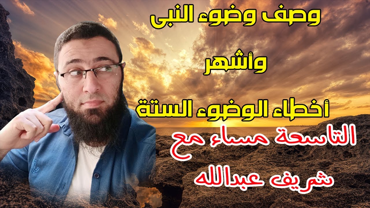 اهم اخطاء الوضوء الستة ووصف وضوء النبي | شريف عبدالله التاسعة مساء