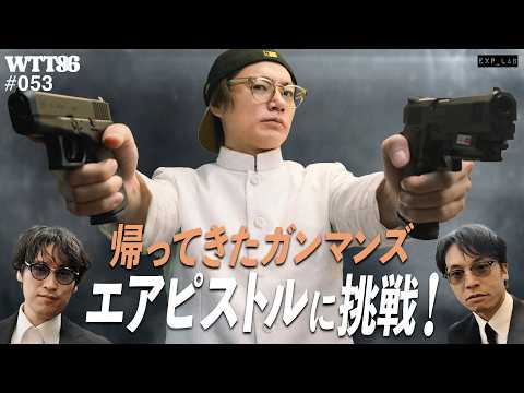 帰ってきたガンマンズ　エアピストルに挑戦！【#053】