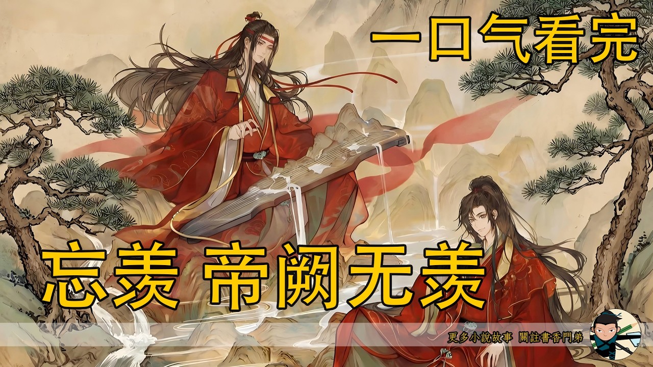 【忘羨】一口氣看完《帝闕無羨》：重生為棄子卻被帝王逼做男後？詭道修士魏無羨與冷面帝王的禁忌羈絆，竟藏著前世生死秘辛？