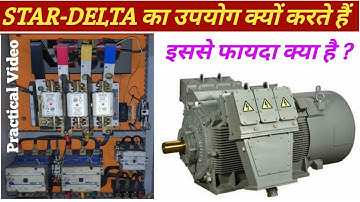 Why use Star Delta Motor Starter | स्टार डेल्टा स्टार्टर यूज किस लिए करते हैं @technicain tapan