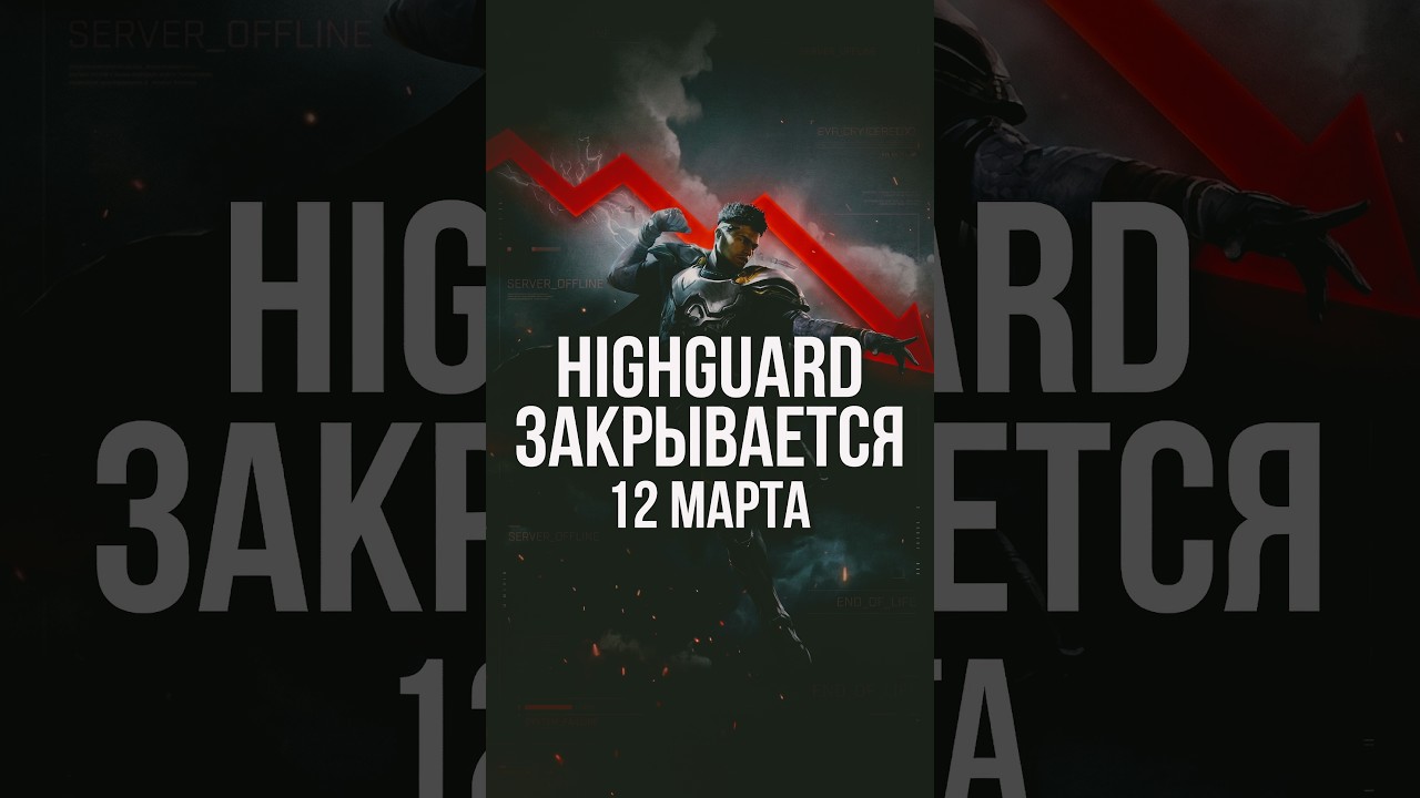 Highguard закрывается ☠️ Кто виноват?