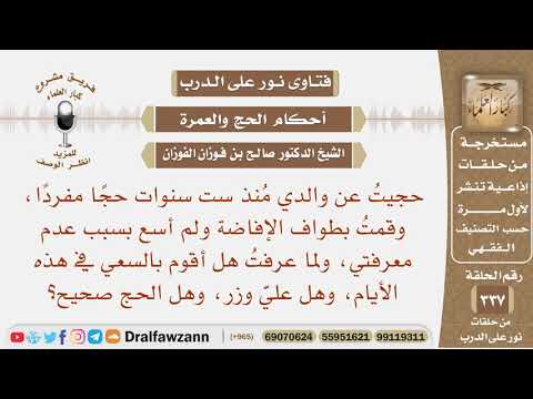 حجيت عن والدي، وطفت طواف الإفاضة ولم أسع، فهل أقوم بالسعي عنه في هذه الأيام، وهل الحج صحيح؟ الفوزان