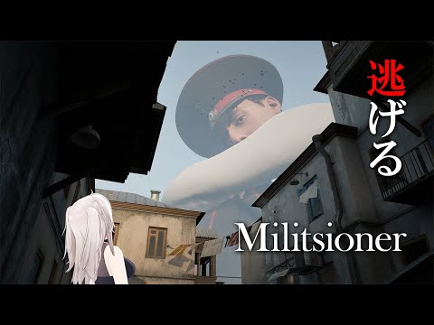 【Militsioner】巨大な警察官が見張る街から脱出する！【獅白ぼたん/ホロライブ】