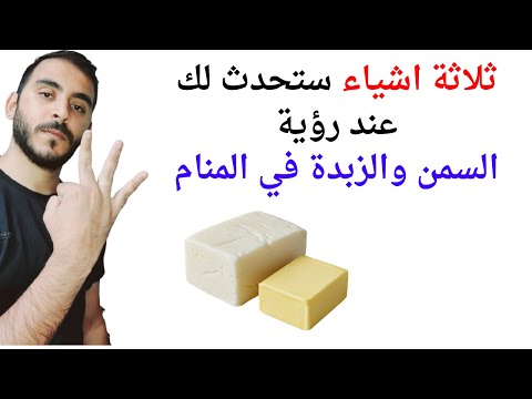 ثلاثة اشياء ستحدث لحياتك إذا رأيت السمن أو الزبدة في المنام L تفسير حلم رؤيا السمن والزبدة في المنام 