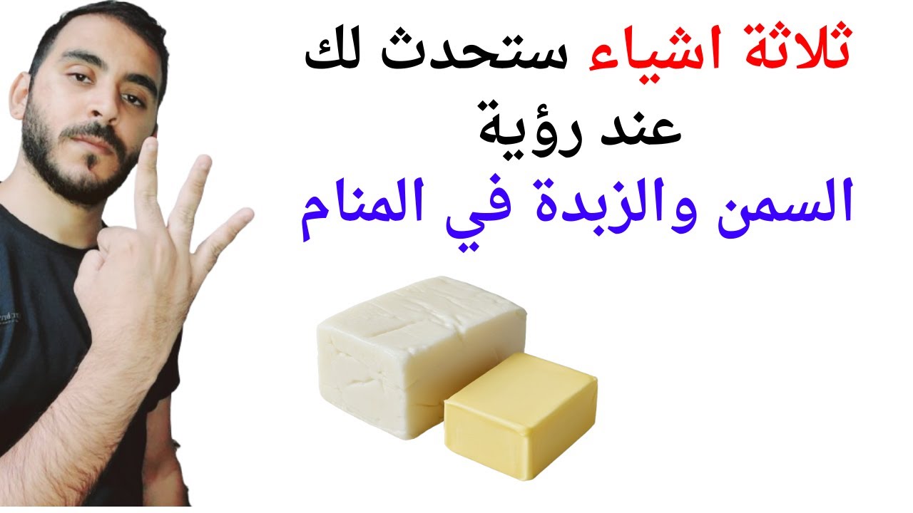 ثلاثة اشياء ستحدث لحياتك إذا رأيت السمن أو الزبدة في المنام l تفسير حلم رؤيا السمن والزبدة في المنام
