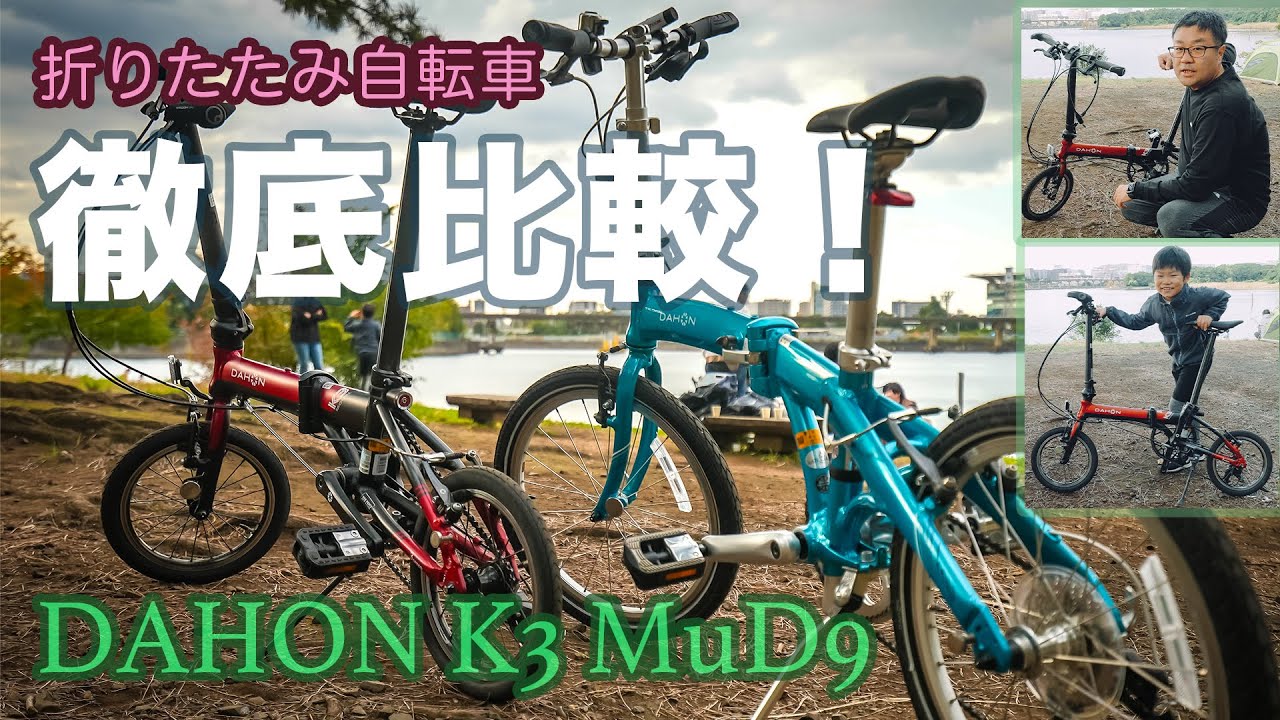 折りたたみ自転車】DAHON（ダホン） K3とMu D9を徹底比較！折りたたむ
