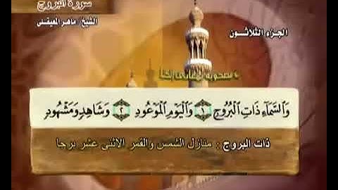 085 سورة البروج بصوت ماهر المعيقلي مع معاني الكلمات Surat AlBuruj Maher Al Muaiqly