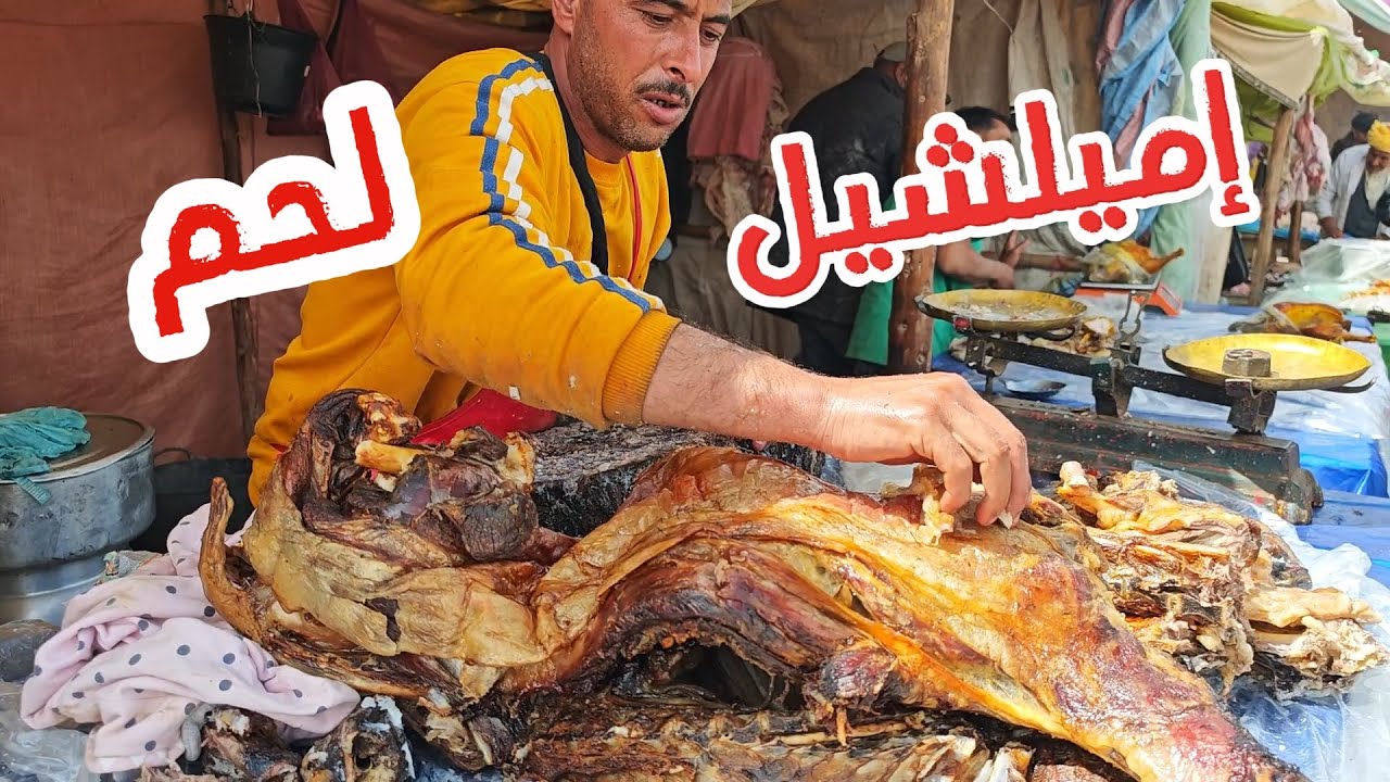 #إميلشيل اللحم المشوي في الحفرة من موسم الخطوبة 21/09/2024#اكسبلور