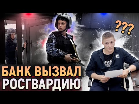 БАНК ВЫЗВАЛ РОСГВАРДИЮ НА КЛИЕНТА ЗА НЕУДОБНЫЕ ВОПРОСЫ / ВЫВЕЛИ НА ЧИСТУЮ ВОДУ СОТРУДНИКОВ БАНКА