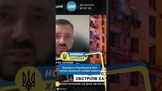 #shorts Залишити Харківщину без світла: розкрили наміри ворога