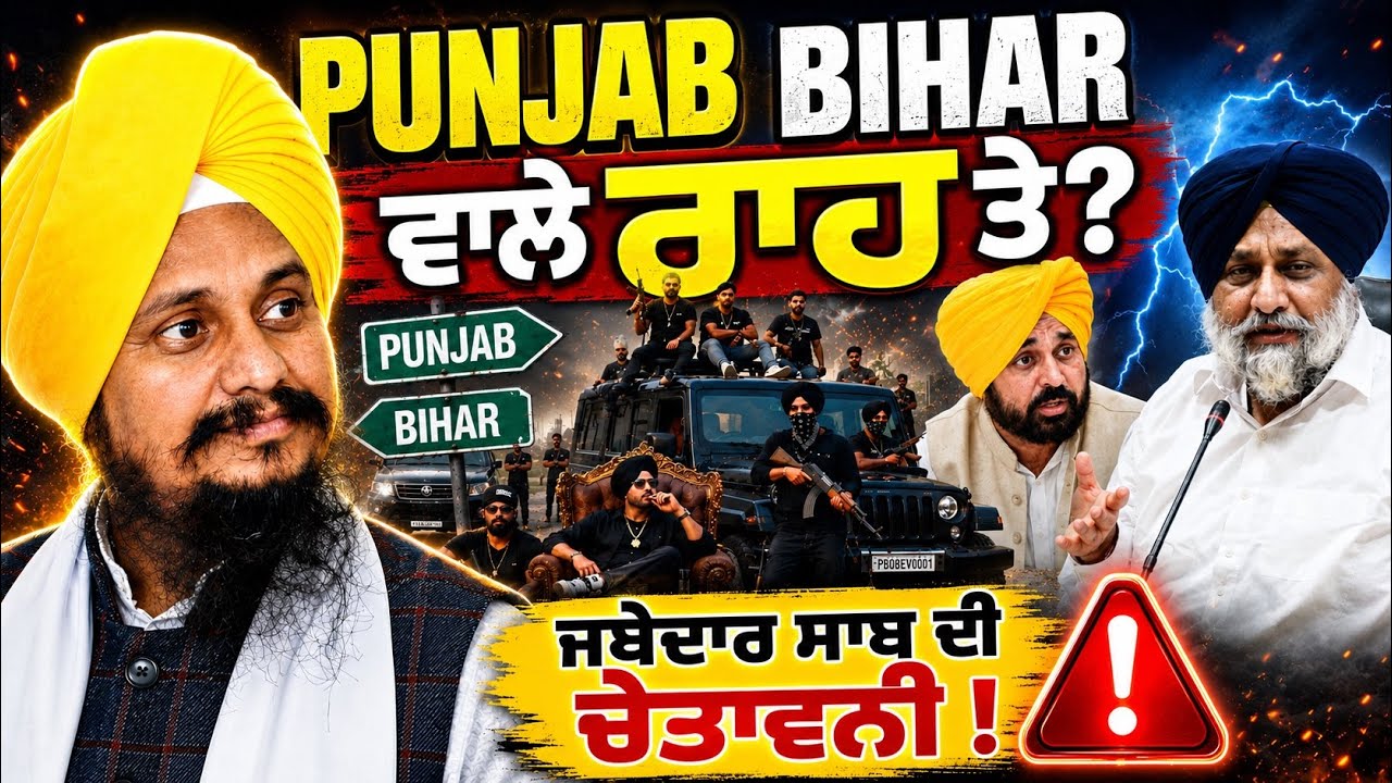 ⁣Punjab ਬਣ ਰਿਹਾ Dangerous State ? Gangster Culture | Farmer Crisis | Giani Harpreet Singh’s Warning
