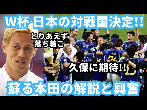 本田圭佑の解説と興奮が蘇る！2026W 杯日本代表の対戦国が決定！！