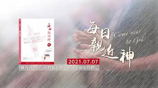 20210707每日親近神 - 大使命