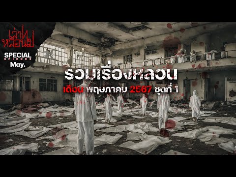 รวมเรื่องหลอนเดือนพฤษภาคม 2567 ชุดที่ 1 [เล่าเรื่องผี] 