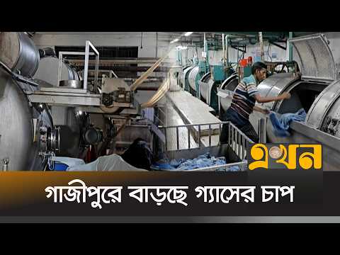 গাজীপুরে বাড়ছে গ্যাসের চাপ, সরবরাহ স্বাভাবিক হতে লাগতে পারে আরও কয়েকদিন | Gazipur Gas Situation