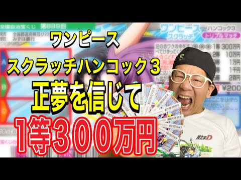 ワンピーススクラッチハンコック スクラッチ第5弾 正夢を信じて1等300万円getするぜ Youtube ワンピーススクラッチハンコック スクラッチ第5弾 正夢を信じて1等300万円getするぜ Youtube