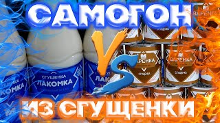 СРАЖЕНИЕ САМОГОНА ИЗ СГУЩЁНКИ С САМОГОНОМ ИЗ  ВАРЁНКИ