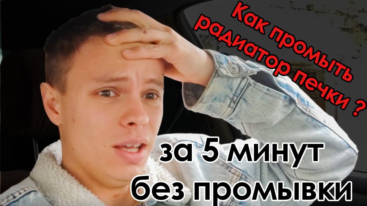 Как промыть печку на автомобиле.Бесплатно.Быстро.Без снятия.За 5 минут ...