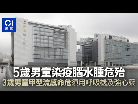 5歲男童確診新冠併發腦水腫危殆　3歲男童染流感同命危須用呼吸機｜01新聞