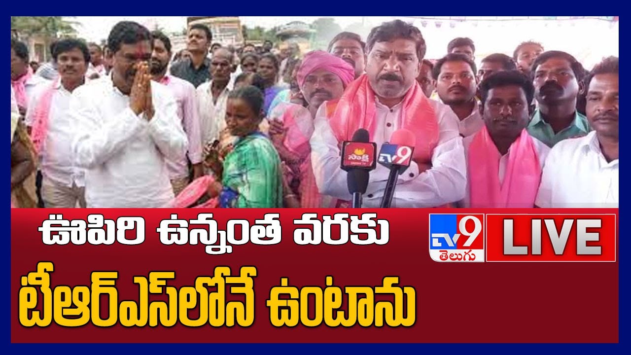 TRS MLA Thatikonda Rajaiah Press Meet | LIVE - TV9