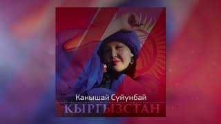 Канышай Суйунбай - Кыргызстан (Жаңы ыр 2022)