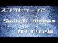 スプラトゥーン2Switch30秒動画集ガチエリア編〜椎名林檎「不幸自慢」にのせて〜