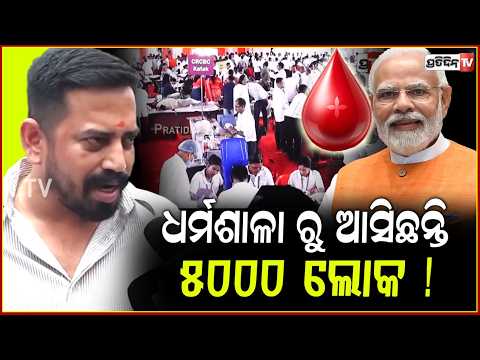 ବିଧାୟକ ହିମାଂଶୁ ସାହୁ, ମୋଦୀଙ୍କ ଜନ୍ମଦିନ ପାଇଁ ଧର୍ମଶାଳା ରୁ ଆଣିଲେ ୫୦୦୦  ଲୋକ! Dharmasala MLA donate blood.