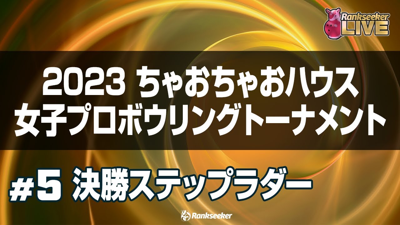 決勝ステップラダー『2023 ちゃおちゃおハウス女子プロボウリングトーナメント』