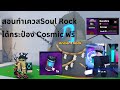 สอนทำเควส ได้คอสมิคฟรี! ผมได้Godly?!! │Anime Champion Simulator