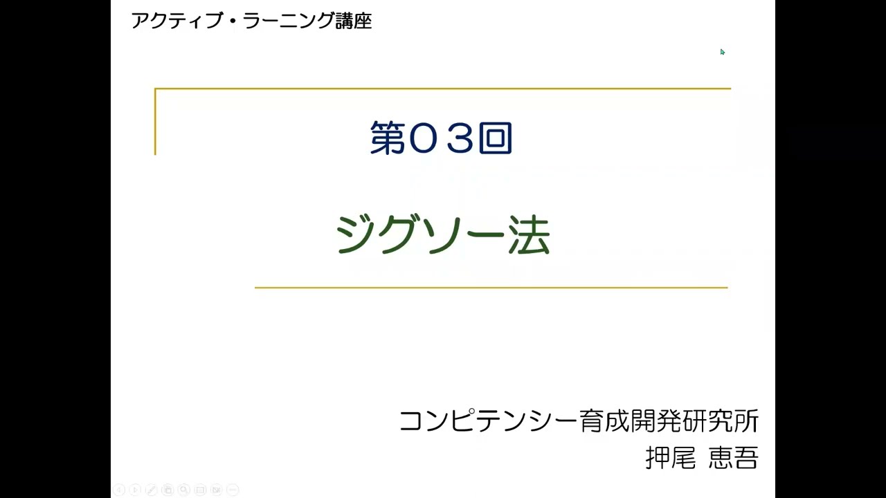 アクティブ・ラーニング講座　03「学生を相互に学ばせる　～ジグソー法～」