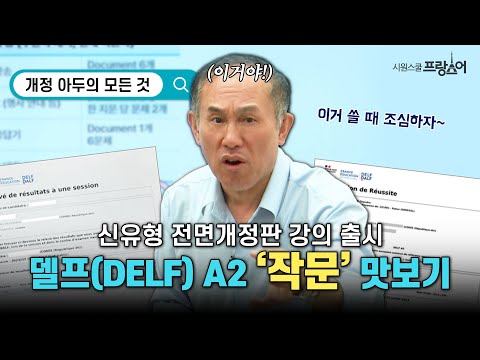 [신유형 전면개정판] <strong>델프</strong>(DELF) A2 작문 맛보기!  #프랑스어시험