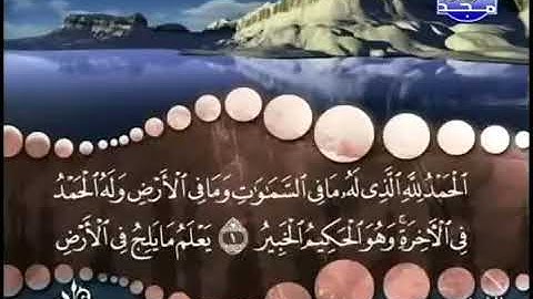 سورة سبأ كاملة ترتيل الشيخ محمد صديق المنشاوي من قناة المجد للقرآن مع الكلمات