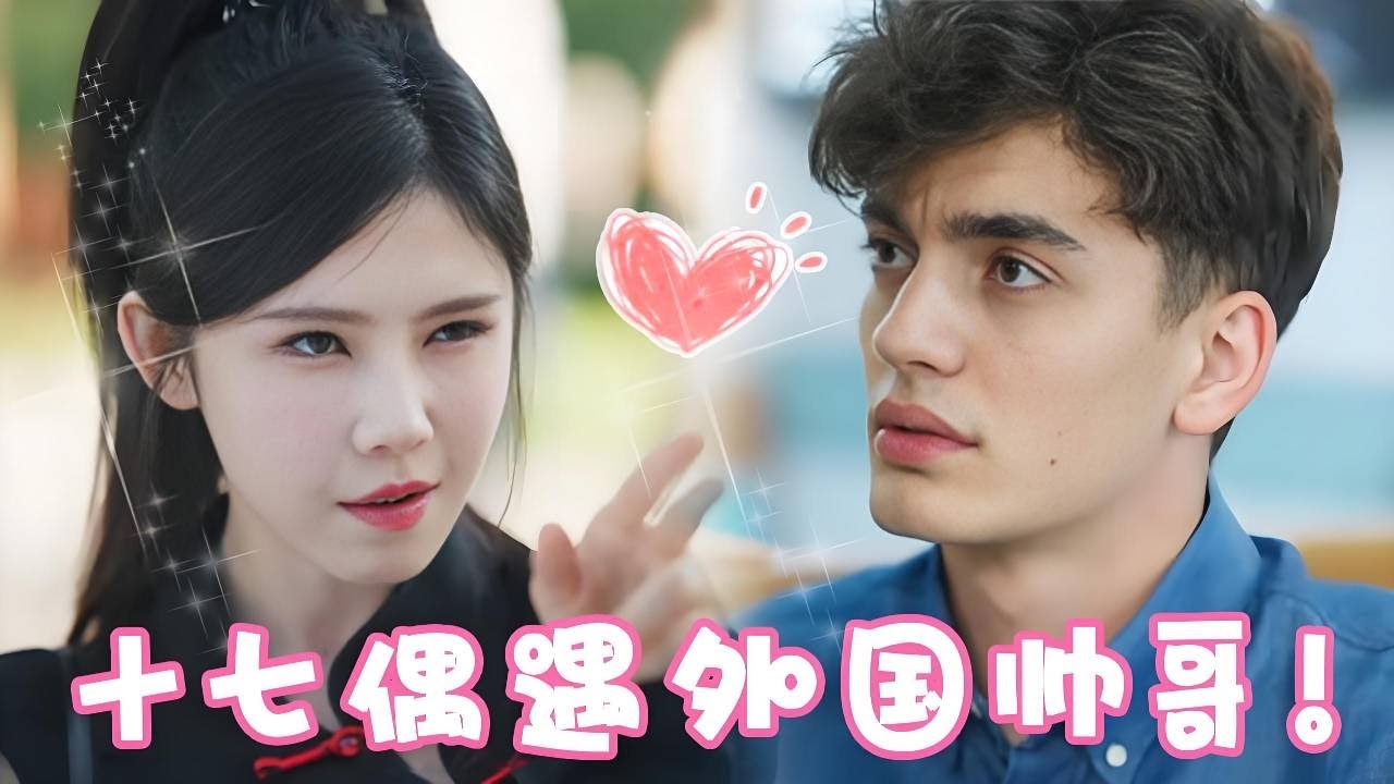 平凡女孩的抉擇：總裁還是異國王子？