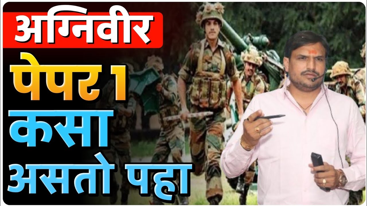 अग्निवीर पेपर सर्व विषय आणि सर्व पेपर सोडवून घेत आहे जॉईन व्हा  by vitthal kangane