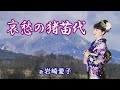 「哀愁の猪苗代」岩崎愛子