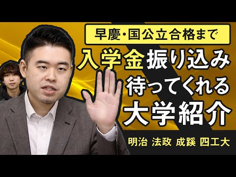 早慶・国公立の合格まで入学金を待ってくれる大学