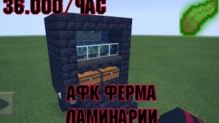 КАК ПОСТРОИТЬ ЭФФЕКТИВНУЮ АФК ФЕРМУ ЛАМИНАРИИ В MINECRAFT PE! ?