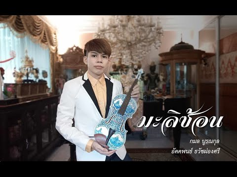มะลิซ้อน (ไวโอลิน & เปียโน) กมล-อัคคพนธ์