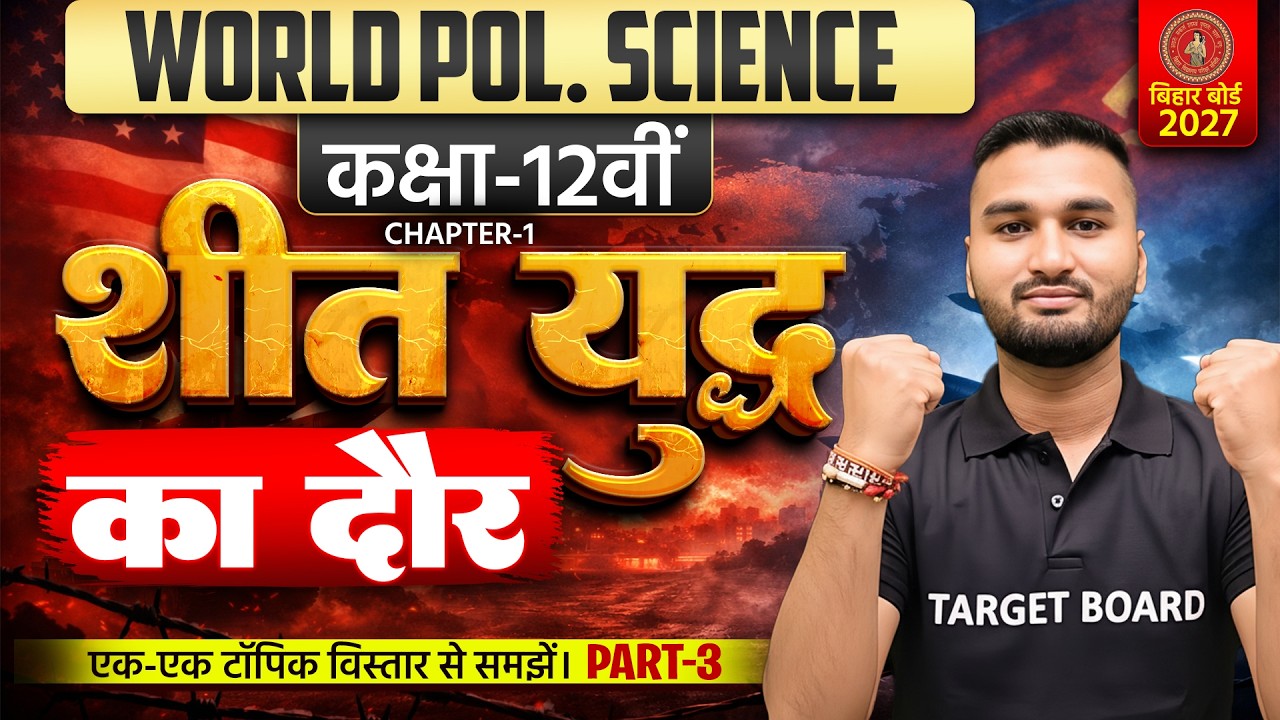 शीत युद्ध का दौर | Class 12 Pol Science Chapter 1 | Bihar Board Political Science | Cold War Era