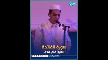 سورة الفاتحة للقارئ "علي فلاق"