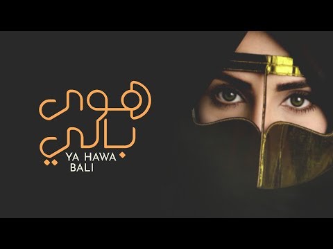 يا هوى بالي اداء الريم HD حصريا 2019 