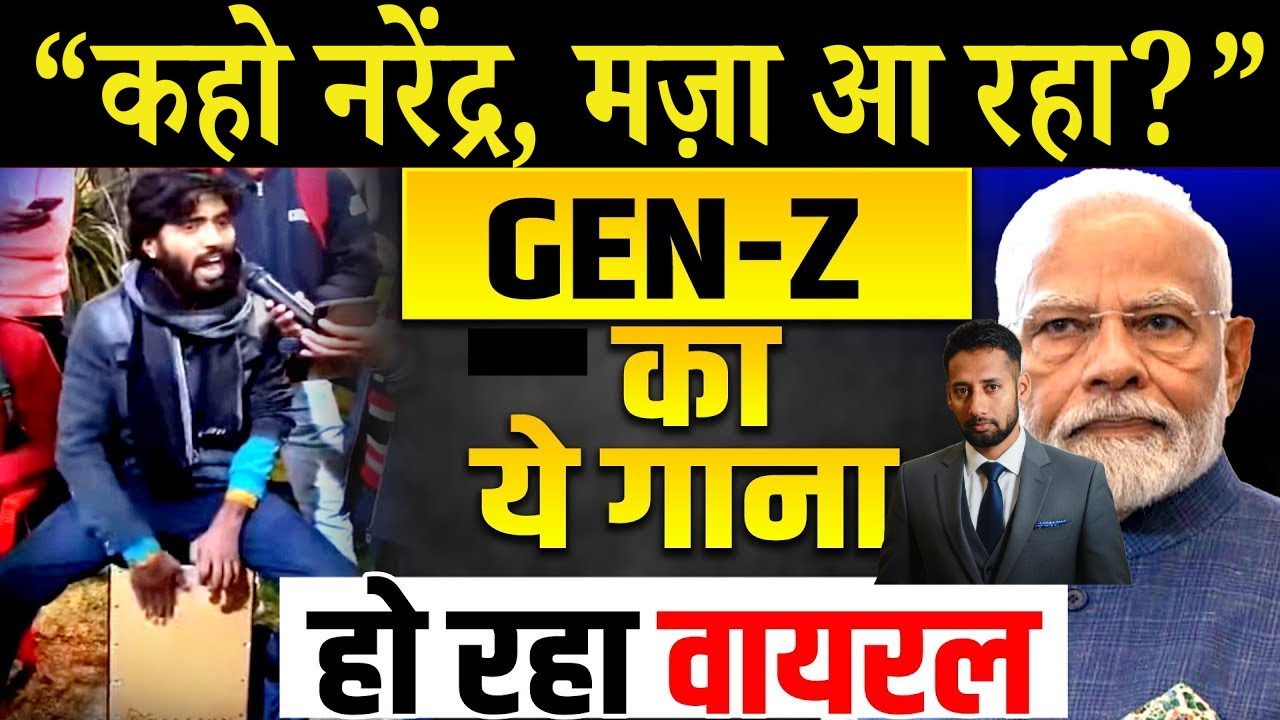 कहो नरेंदर, मज़ा आ रहा?’ GEN -Z ने गाया मोदी पर गाना |Kaho Narendra Maja Aa Raha |