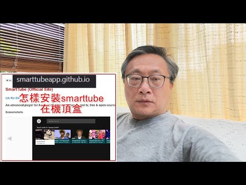 機頂盒睇 Youtube 免廣告, 安裝步驟. - YouTube