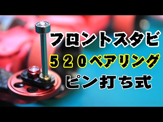 mini4wd】520ベアリング搭載フロントスタビ／520 Bearing mounted