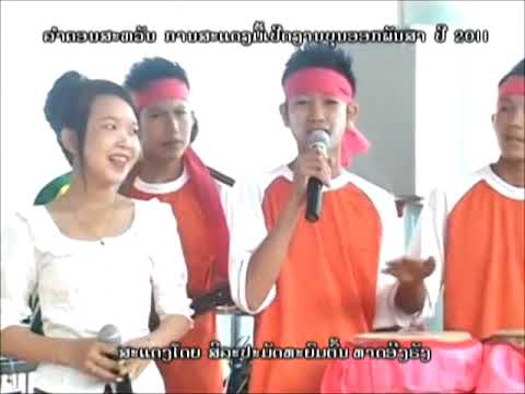 2011 ລຳຄອນສະຫວັນ ການສະແດງມື້ເປີດງານບຸນອອກພັນສາ ສະຫວັນນະເຂດ - ມຸກດາຫານ / ລຳໂດຍ ມຸກດາວັນ ສັນຕິພອນ