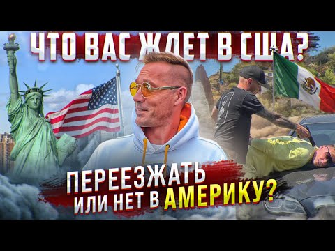 Чё происходит на границе? как русские нелегально едут в Америку из Мексики
